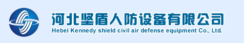 河北坚盾人防设备有限公司
